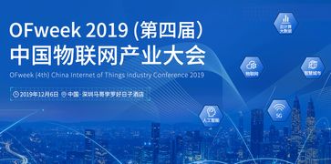 工采網(wǎng)誠邀您參加OFweek 2019第四屆中國物聯(lián)網(wǎng)產(chǎn)業(yè)大會