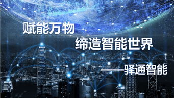 加入北京物聯(lián)網(wǎng)展，驛通帶您解密聯(lián)網(wǎng)世界 探索技術(shù)研發(fā)新前沿